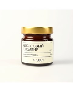 Ароматическая свеча Кокосовый Пломбир 400 Achilov