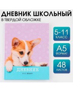 Дневник школьный 5 11 класс Artfox study