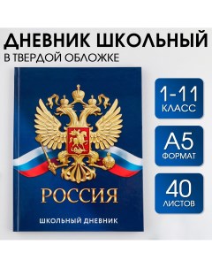 Дневник российского школьника универсальный для 1 11 классов Artfox study