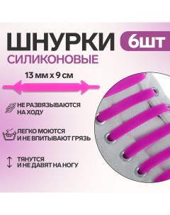 Набор шнурков для обуви 6 шт силиконовые плоские 13 мм 9 см цвет фиолетовый Onlitop