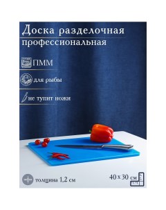 Доска профессиональная разделочная 40 30 1 2 см цвет синий Доляна