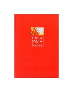 Книга учета 96 листов обложка картон 7бц блок офсет клетка цвет красный Calligrata