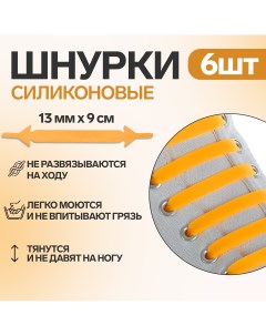 Набор шнурков для обуви 6 шт силиконовые плоские 13 мм 9 см цвет оранжевый неоновый Onlitop