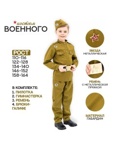 Маскарадный костюм военного для мальчика с пилоткой ремень габардин п э 30 рост 110 116 Страна карнавалия