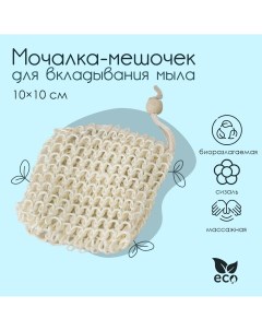 Мочалка мешочек для вкладывания мыла 10 10 см Доляна