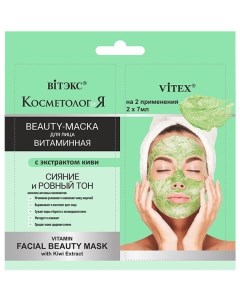 Витаминная beauty маска для лица с экстрактом киви 2x7мл саше Витэкс