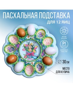 Пасхальная подставка на 12 яиц и кулич на пасху Семейные традиции