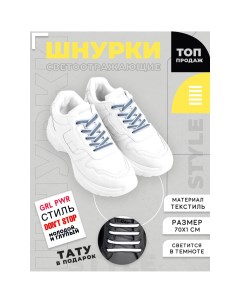 Шнурки для обуви 70см светоотражающие цвет белый you are the best пара переводное тату Nazamok