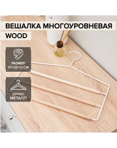 Вешалка для брюк и юбок многоуровневая wood 3 перекладины 37 32 1 1 см цвет белый Savanna