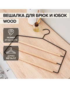 Вешалка для брюк и юбок многоуровневая wood 3 перекладины 37 32 1 1 см цвет черный Savanna