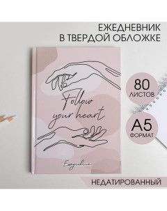 Ежедневник в твердой обложке follow your heart а5 80 листов Artfox