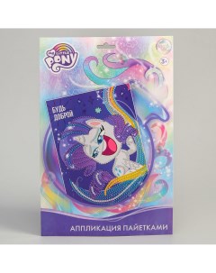 Аппликация пайетками my little pony искорка 5 цветов пайеток по 7 г Hasbro