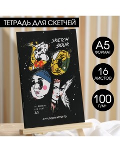 Тетрадь для скетчей а5 16 л 100 г м2 Artlavka