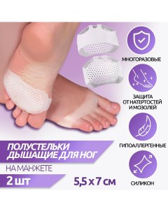 Полустельки для обуви на манжете дышащие силиконовые 5 5 7 см пара цвет белый Onlitop