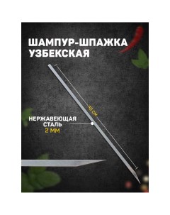 Шампур шпажка узбекская рабочая длина 40 см ширина 8 мм толщина 2 мм Шафран
