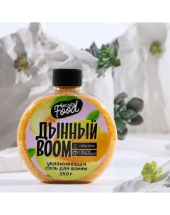 Соль для ванны 350 г аромат дыни beauty food Beauty fox