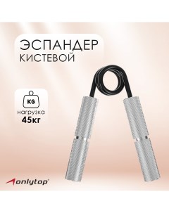 Эспандер кистевой 45 кг Onlytop