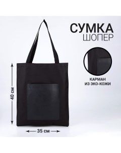 Сумка шопер с карманом черный цвет 40 х 35 см Nazamok