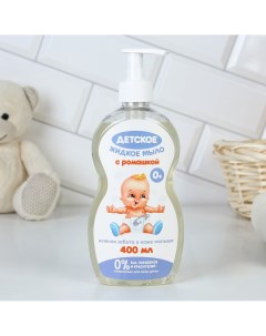 Детское жидкое мыло с экстрактом ромашки 400 мл Чистое счастье