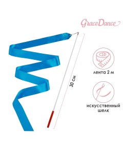 Лента гимнастическая с палочкой 2 м цвет голубой Grace dance