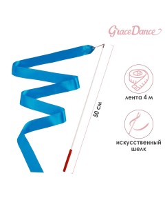 Лента гимнастическая с палочкой 4 м цвет голубой Grace dance