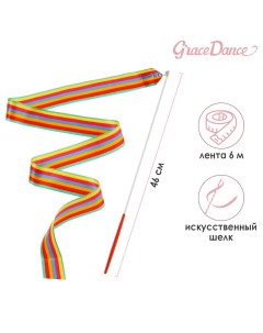 Лента гимнастическая с палочкой 6 м цвет радуга Grace dance