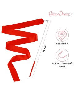Лента гимнастическая с палочкой 6 м цвет красный Grace dance