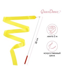 Лента гимнастическая с палочкой 2 м цвет желтый Grace dance