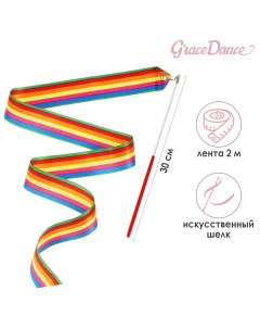 Лента гимнастическая с палочкой 2 м цвет радуга Grace dance
