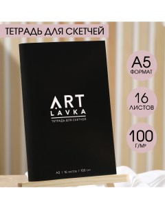 Тетрадь для скетчей формат а5 16 листов плотность 100 г м2 Artlavka