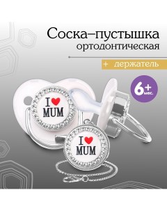 Соска пустышка ортодонтическая i love mum с колпачком 6мес белый серебро стразы Mum&baby