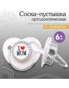 Соска пустышка ортодонтическая i love mum с колпачком 6мес серый серебро стразы Mum&baby
