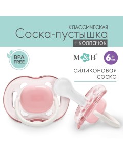 Соска пустышка классическая силикон 6мес с колпачком цвет розовый Mum&baby