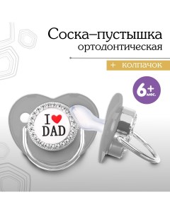 Соска пустышка ортодонтическая i love dad с колпачком 6мес белый серебро стразы Mum&baby