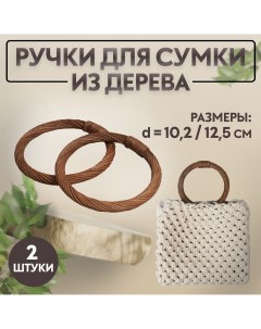 Ручки для сумки деревянные плетеные d 10 2 12 5 см 2 шт цвет коричневый Арт узор