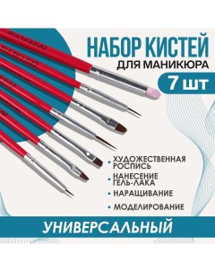 Набор кистей для наращивания и дизайна ногтей 7 шт 18 см цвет розовый Queen fair