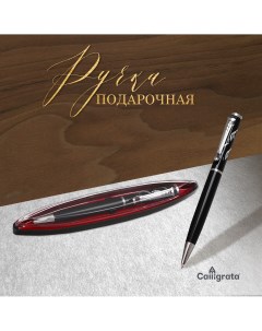 Ручка подарочная шариковая поворотная в пластиковом футляре Calligrata