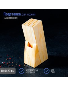 Подставка для ножей 11 6 20 см дерево Доляна