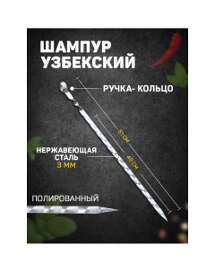Шампур узбекский с ручкой кольцом рабочая длина 40 см ширина 14 мм толщина 3 мм Шафран