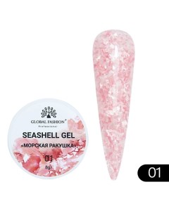 Гель для наращивания и дизайна мраморный эффект ракушки Seashell Gel Global fashion