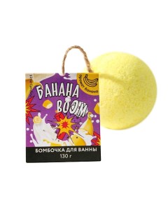 Бомбочка для ванны Банана BOOM 130 Beauty fox