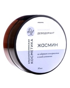 Дезодорант крем Жасмин 50 Краснополянская косметика