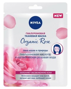 Маска для лица тканевая гиалуроновая Organic Rose Nivea