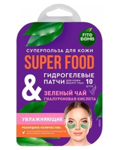 Гидрогелевые патчи для кожи вокруг глаз увлажняющие Зеленый чай Гиалуроновая кислота Super Food Фитокосметик