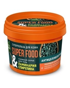 Скраб для тела антицеллюлитный Ламинария Спирулина Super Food Фитокосметик