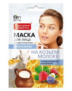 Питательная маска для лица На козьем молоке Фитокосметик