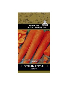 Семена Морковь Осенний Король 2 г Авторские сорта и гибриды