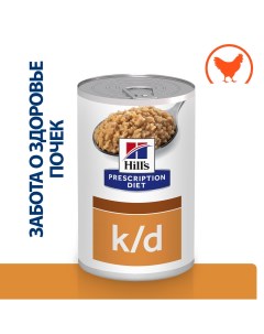 Prescription Diet k d Влажный диетический корм консервы для собак при хронической болезни почек с ку Hill`s