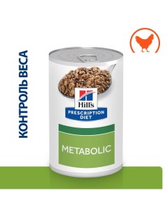 Prescription Diet Metabolic Влажный диетический корм консервы для собак способствующий снижению и ко Hill`s