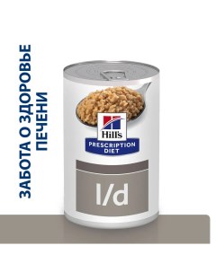 Prescription Diet l d Влажный диетический корм консервы для собак при заболеваниях печени 370 гр Hill`s